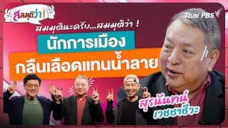 นักการเมืองกลืนเลือดแทนน้ำลาย ! | สมมุติว่า | 13 ต.ค. 67