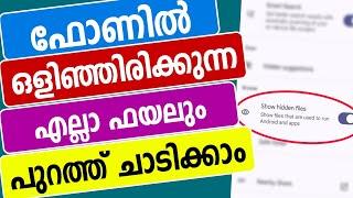 ഫോണില്‍ ഒളിഞ്ഞിരിക്കുന്ന എല്ലാ ഫയലും പുറത്ത് ചാടിക്കാം | Show All hidden files in mobile  tips trick