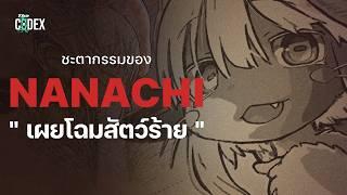 “เผยโฉมสัตว์ปริศณา” ชะตากรรมของ Nanachi - Made in Abyss [68,69] | The Codex