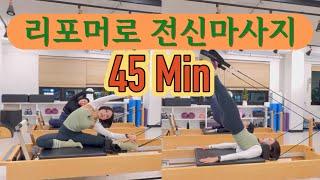 리포머 45분 | 웬만한 마사지는 저리가요.. ‍↕️리포머로 전신마사지 | 온 몸 시원 시퀀스