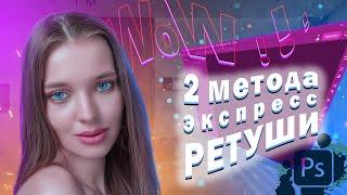 Быстрая ретушь. Экспресс метод ретуши.