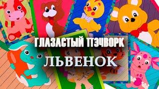 Глазастый пэчворк: #Львенок