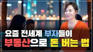 요즘 전세계 부자들이 부동산으로 돈 버는 법 | 백만장자들의 돈이 모이는 곳