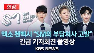 [현장] 풀영상 엑소 첸백시 "SM 부당 처사 고발" 긴급 기자회견/'첸백시-SM 갈등' 재점화하나?/2024년 6월 10일(월)/KBS