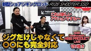 【配信切り抜き】ジグだけじゃなく〇〇も使えるショアジギングロッド！？【ライズシューターSSD】