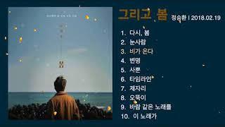 전곡재생 JUNG SEUNG HWAN 1st Full Album ‘SPRING AGAIN’   정승환 1집  '그리고 봄'  전곡 앨범