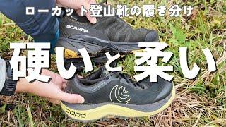 ローカット登山靴とローカットシューズの使い分け