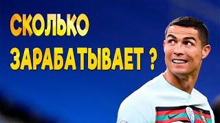 СКОЛЬКО ЗАРАБАТЫВАЕТ КРИШТИАНУ РОНАЛДУ В 2021 ГОДУ! 4 ОСНОВНЫХ ИСТОЧНИКА ДОХОДА ФУТБОЛИСТА!