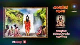 ஸ்ரீ அகத்தியர் சதகம் | Shri Agathiyar Sadhagam
