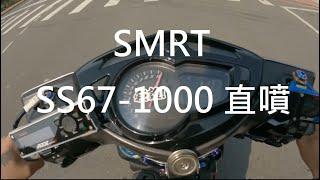 勁戰 SMRT SS67-1000直噴 短加速測試 / 道路第一人稱視角【2K】