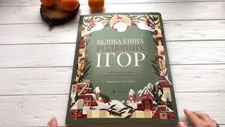 Відео огляд «Велика книга Різдвяних Ігор», Видавництво Старого Лева