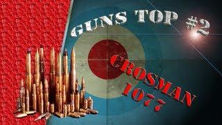 Обзор на пневматическую винтовку Crosman 1077