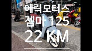 [중고] 에릭모터스 젬마 125 / 24년식 / 22KM