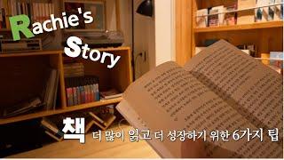 책 덕후가 되기위한 6가지 독서팁 / 독서가 취미 / 직장인 자기계발 / 성장하는 직장인