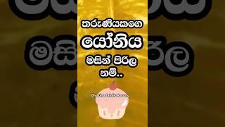 දන්නවද ඇයට වෙන දේ ️ #shorts #education