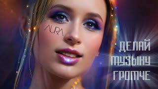 AURA - Делай музыку громче