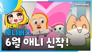  6월 투니버스에 도착한 신작! | 6월 애니 신작