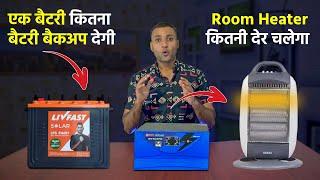 एक बैटरी कितना बैटरी बैकअप देगी | 12v Battery backup Load Test | Best Inverter Battery For Home