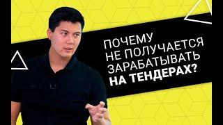 Почему не получается заработать на тендерах ? Ошибки в тендерах.