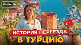 ЛЁГКИЙ ПЕРЕЕЗД В ТУРЦИЮ | ЛИЧНЫЙ ОПЫТ | ЖИЗНЬ В ТУРЦИИ | SELECTED