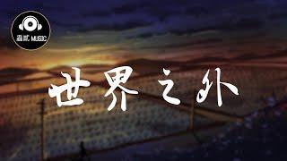 任然 《世界之外》『外面的天氣有點壞』 動態歌詞