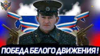 ПОБЕДА БЕЛОГО ДВИЖЕНИЯ! БЕЛОЕ ДВИЖЕНИЕ АЛЕКСАНДРА КОЛЧАКА В HOI 4 RISE OF RUSSIA