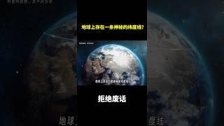 地球上存在一条神秘的纬度线？ #冷知识 #涨知识