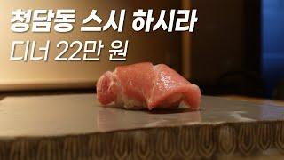 청담동 디너 22 "스시하시라" 과연 맛있을까요? 냉정하게 평가!