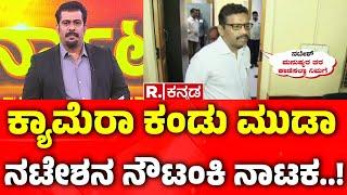 MUDA EX Commissioner DB Natesh's Enquiry In Lokayukta : ಕ್ಯಾಮೆರಾ ಕಂಡು ನಟೇಶನ ನೌಟಂಕಿ ಆಟ..! | MUDA Case