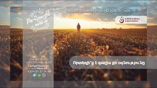 Որտեղի՞ց է գալիս քո օգնությունը (16.09.2024թ․) -------- «Քո հրաշքն՝ ամեն օր»։