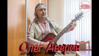 Олег Аверин (немного о себе 2000 год)