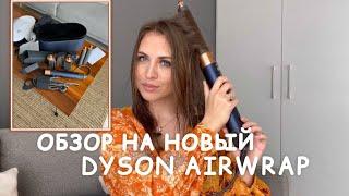 Обзор на новый Дайсон | Dyson airwrap complete long 2022 | где шикарные локоны!? Это просто фен?!