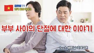 부부 사이의 단절에 대한 이야기 (feat. 베트남 국제결혼)
