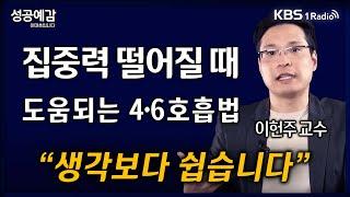 [성공예감] [심리학개론] 집중력 떨어질 때 도움되는 4.6 호흡법 ”생각보다 쉽습니다” - 이헌주 연구교수 (연세대) | KBS 241114 방송