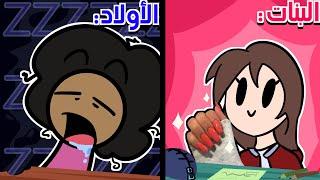 البنات vs الأولاد بالمدرسة  ( مع ريم انميشن )