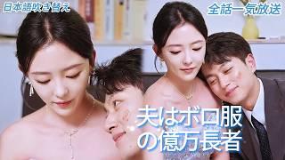 シンデレラは乞食を拾って急な結婚をしたが、彼の本当の正体は、自分の上司である社長だ....【日本語吹き替え】