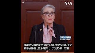 埃塞俄比亚总理获2019年诺贝尔和平奖