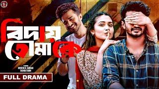 Bangla Heart Touching Natok 2024 | Biday Tomake | Musfiq R Farhan | Tasnia Farin | Drama City