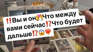 ‼️Вы и он‍️‍Что между вами сейчас⁉️Что будет дальше⁉️️‍
