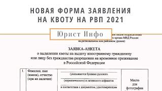 НОВОЕ ЗАЯВЛЕНИЕ НА КВОТУ НА РВП И ПОРЯДОК ЕГО ЗАПОЛНЕНИЯ