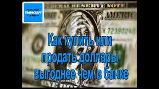 Как купить или продать доллары выгоднее чем в банке