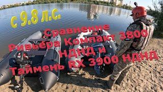 Ривьера Компакт 3800 НДНД и Таймень RX 3900 НДНД с моторами 9.8 л.с.