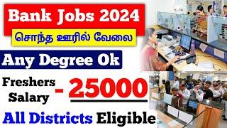 TN Bank Jobs 2024 | Freshers Salary - ₹ 25,000 | Bank Jobs 2024 | jobs for you tamizha