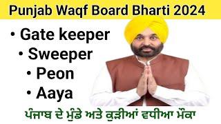 Punjab Waqf Board Peon,Sweeper,Gatekeeper,Aaya Recruitment 2024