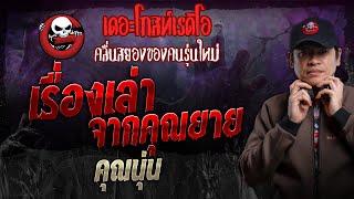 เรื่องเล่าจากคุณยาย • คุณนุ่น | 15 ธ.ค. 67 | THE GHOST RADIO