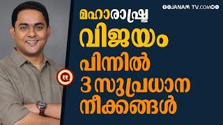 മഹാരാഷ്ട്ര തെരഞ്ഞെടുപ്പ് വിജയത്തിന് പിന്നില്‍ മൂന്നു പ്രധാന കാരണങ്ങള്‍: അനൂപ് ആന്റ്ണി | MAHARASHTRA