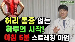 438. 허리통증 없는 하루의 시작! 아침 5분 스트레칭 바로 시작하세요. | 한의학박사, 침구과전문의, 김경태원장 ㅣ ft 부부한의사