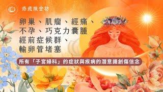 所有子宮婦科問題的潛意識訊息￼