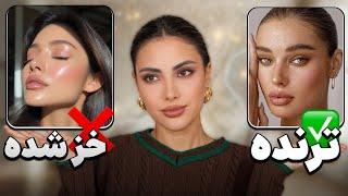 خداحافظی با ترندهای زیبایی که دیگه خز شدن(ترند نیستن)
