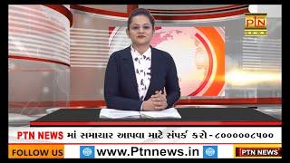 આજના મુખ્ય સમાચાર || PTN News - 29/8/2021 || Today Breaking News ।। #Gujarat Trending News